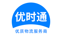 大朗镇到香港货运公司，大朗镇到台湾快递公司，大朗镇至澳门物流公司